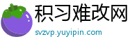 积习难改网